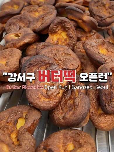 요즘 두쫀쿠 다음으로 조용히 퍼지고 있는 디저트 버터떡 강서구에 드디어 생겼습니다 3평짜리 작은 디저트 빵집인데 버터떡 찾는 사람들 때문에 오픈런까지 하는 곳 개당 1,500원 5개 구매하면 7,000원 에어프라이어에 살짝 데우고 연유 찍어 먹으면 겉바속쫀 디저트 완성 아이도 한입 먹더니 계속 더 달라고 했던 곳 📍 상호 : 잉디저트 📍 위치 : 서울특별시 강서구 화곡로41길 36 #강서구디저트 #버터떡맛집 - The dessert trending after Dubai Chewy Cookies — Butter Ricecake ㅡ has finally arrived in Gangseo-gu, Seoul. You'll find it at a tiny dessert bakery, where people are already lining up just before opening. ₩1,500 each ₩7,000 for five! Heat them in the air fryer for 