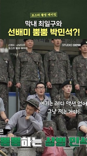 Youngest recruit Choi Il-gu and Park Min-seok giving off senior vibes?! #Shinbyeong4 #shorts