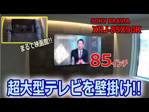 85インチ超大型テレビを壁掛け工事!!「BRAVIA XRJ-85X90K」エコカラット壁