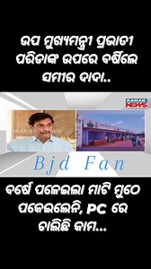 282K views · 7.4K reactions | Bjd Fan Odisha on Reels | Facebook
