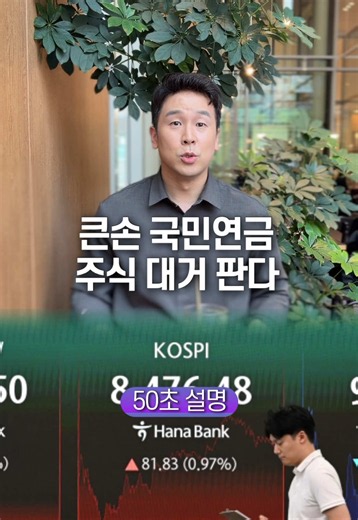 큰손 국민연금, 주식 대거 판다… 50초 안에 설명하기