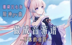 【原神/音游】珊瑚宫心海 PV对应曲目 眠龙醒心/A Glorious Awakening 音游谱展示