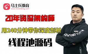 20年资深架构师用240分钟带你深度剖析线程池ThreadPoolExecutor源码与ConcurrentHashMap源码，马士兵教育出品！