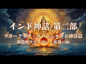 Indian Mythology Part 2 | Brahmana and Upanishad Mythology The Creator God Brahma and Brahman and...