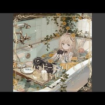 ハッピーエンドで眠らせて