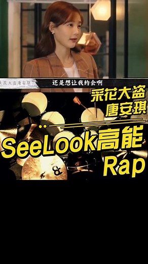 采花大盗唐安琪『SeeLook高能Rap』#金桐 #金桐玉女 #不可思怡