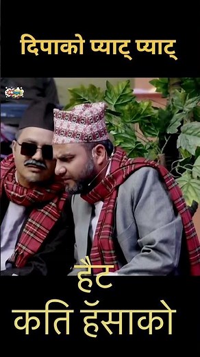 दिपाले प्याट् प्याट गर्दा|| Suman Karki || Meksam Gaudel || Nepali Comedy || Comedy Champions||Okbye