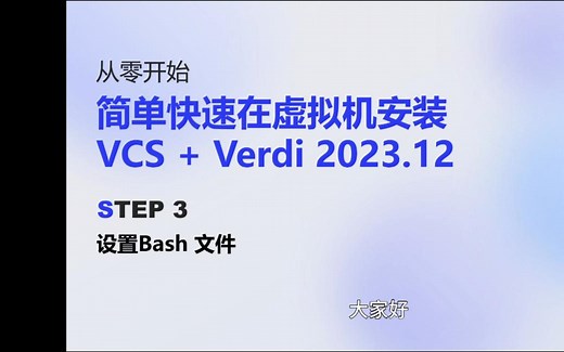 P3 从零开始：简单快速在虚拟机安装VCS   Verdi 2023.12