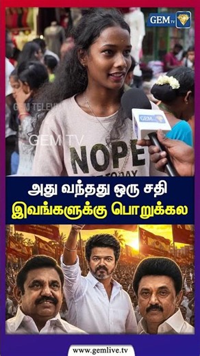 அது வந்தது ஒரு சதி! இவங்களுக்கு பொறுக்கல | CM Vijay | TVK | TN Government | 2026 | Public Opinion