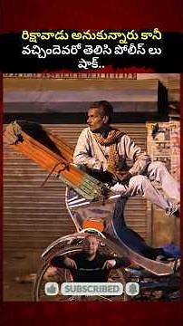 రిక్షావాడే కథా అని బెదిరించారు కానీ ఆయన ఎవరో తెలిసి షాక్.. #viralvideo #shortsfeed