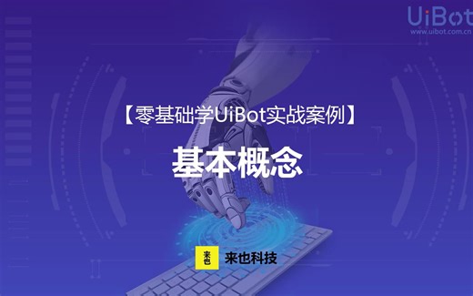 【视频教程】UiBot入门教程官方全集