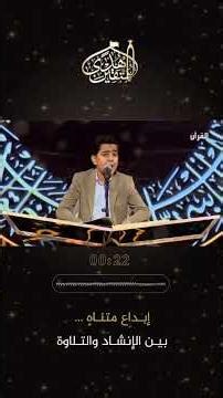 إبداع متناهٍ ..بين الإنشاد والتلاوة.انتظرونا يوميا في برنامج هدى للمتقين 11:00 مساء على قناة القرآن