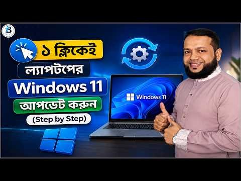 ল্যাপটপে উইন্ডোজ ১১ আপডেট করার সঠিক নিয়ম | Windows 11 Update in Laptop (Step by Step)