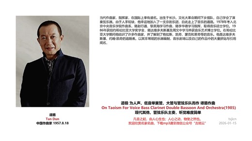 谭盾_其他_管弦乐队_道极 为人声、低音单簧管、大管与管弦乐队而作 谭盾作曲