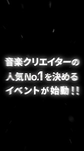 TikTok LIVE音楽イベント人気No.1決定戦