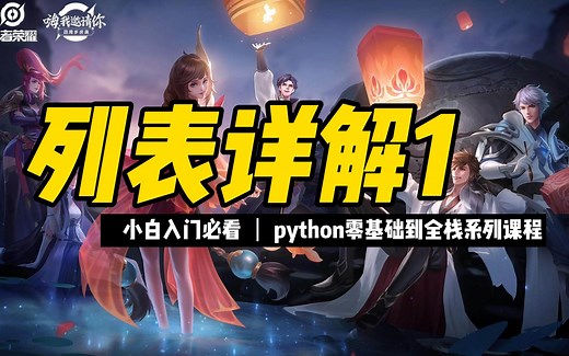 列表详解1 - 《python零基础到全栈系列》