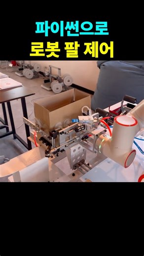 파이썬으로 로봇 팔 제어