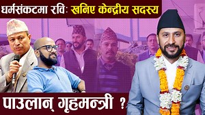 410K views · 10K reactions | भिम रावल पथमा रास्वपाका गणेश कार्की ! के रविले पाउलान् त उपप्रधान सहित गृहमन्त्री ? Rabi Lamichhane Full Video - https://www.youtube.com/watch?v=RR1V-DcCjAI #rabilamichhane #nepalipolitics #sutratv | Sutra TV | Facebook