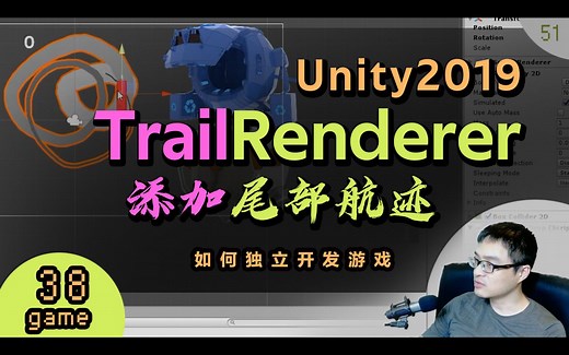 51 game38 trail renderer unity尾迹特效