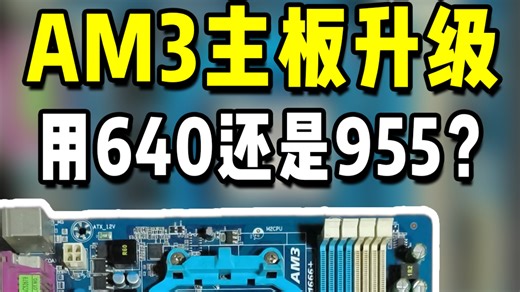 AM3接口的主板升级CPU，应该用X4 640还是X4 955？
