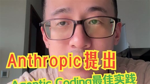 Anthropic提出Agentic Coding最佳实践