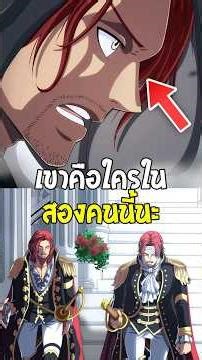 วันพีช - สรุปคนที่คุยกับห้าผู้เฒ่าคือใครกันแน่นะ ระหว่างแชงค์และแชมร็อก!?