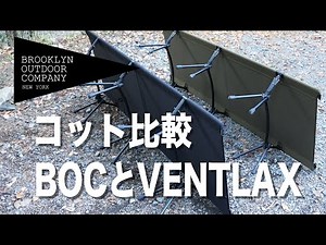 【BOC コット】BOCとVENTLAXのコットを比較レビュー【キャンプ道具】