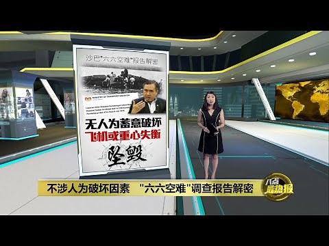 “六六空难”调查报告解密 飞机或因重心失衡坠毁 | 八点最热报 12/04/2023