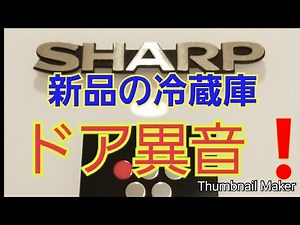 SHARP冷蔵庫故障ドア異音【SJ-WA50E】