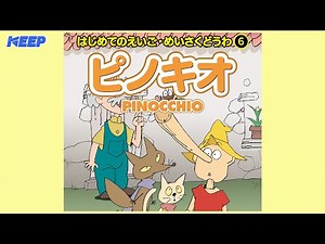 【絵本めいさくどうわ】ピノキオ（日本語朗読）/PINOCCHIO/日本語・英語絵本