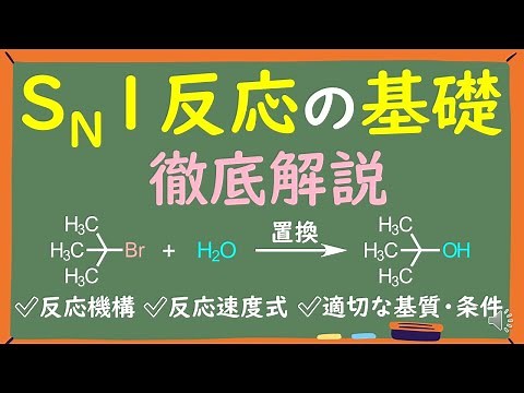 【大学有機化学】SN1反応の基礎をわかりやすく徹底解説～SN2反応との違いとは？～