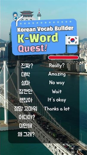 Korean Word Quiz — K-Drama & Movie Expressions (한국 드라마 표현)