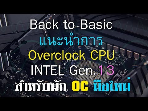 Back to Basic แนะนำการ Overclock CPU Intel Gen13 สำหรับนัก OC มือใหม่