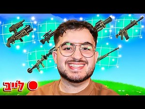 לייב פורטנייט משחקים עם האקזוטיקים החדשים מחלק היום קוד נוסף! קוד SKIRT בחנות!