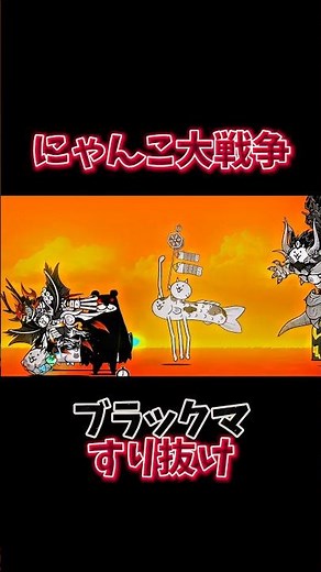 ブラックマすり抜け最終形態 #にゃんこ大戦争 #battlecats #にゃんこ #すり抜け