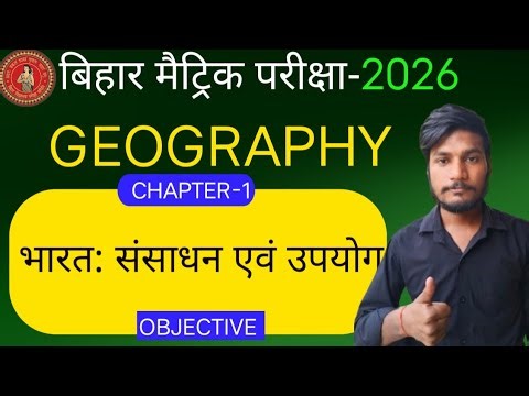 Bihar Board class 10th Geography Chapter 1||Bharat sansadhan Evam Upyog||भारत संसाधन एवं उपयोग |