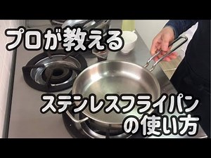 出張料理人が教えるステンレスフライパン使い方