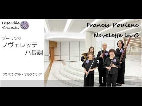 プーランク／ノヴェレッテハ長調【木管五重奏】