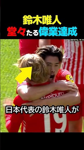 日本代表の鈴木唯人が偉業達成してついに覚醒の時が来た！ #サッカー
