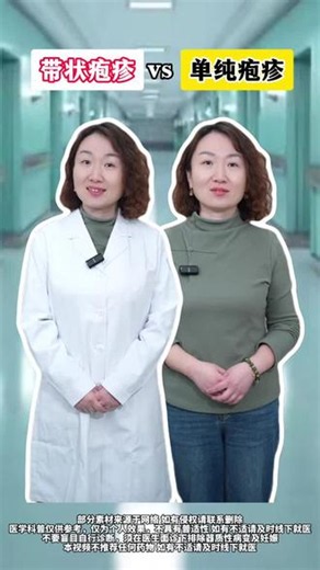 带状疱疹和单纯疱疹有什么区别？#带状疱疹 #医学科普