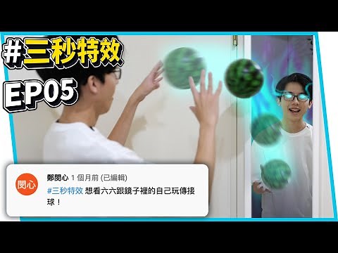 #三秒特效 觀眾想看跟鏡子玩傳接球！夾太陽配飯！走路瞬間移動！EP05【六指淵 Huber】