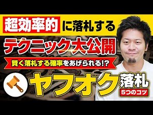 【ヤフオク落札のコツ】ヤフオクで賢く効率的に落札する方法を教えます【物販総合研究所】