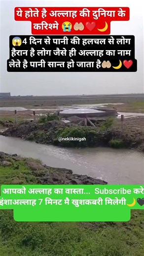 😱अल्लाह का नाम लेते ही शांत हो गया पानी🤲🏼🌊#AllahKiRehmat#IslamicShorts#islam#muslim#ad#nabi#khwaja