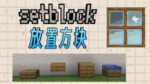 从零开始学命令20setblock放置方块