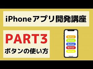【Swift/Xcode入門】ゼロからのiPhoneアプリ開発講座Part3~ボタンを使ったアプリを開発してみよう~