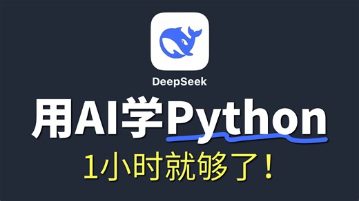 1 小时搞定 Python 入门！外行人也能看懂的保姆级教程💯