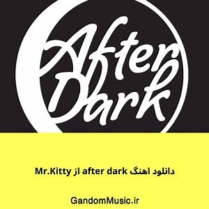 دانلود اهنگ after dark از Mr.Kitty ریمیکس   اصلی { کامل اورجینال }