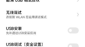 小米手机开启USB调试（安全设置）