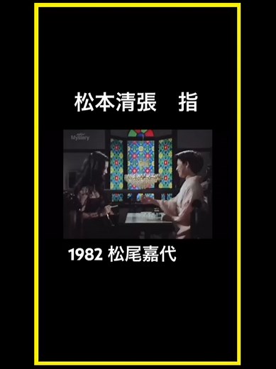 松本清張の名作からの貴重なシーン