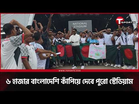 কেউ ছুটি নিয়ে, কেউ কাজ ফাঁকি দিয়ে ৩ ঘণ্টা আগেই স্টেডিয়ামে; বাংলাদেশ জিতবে এমন সমর্থনে? | T Sports